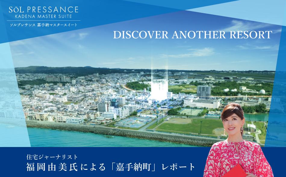 ソルプレサンス 嘉手納マスタースイートの取材レポート画像