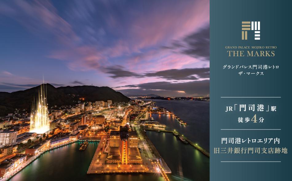 グランドパレス門司港レトロ ザ・マークスの取材レポート画像