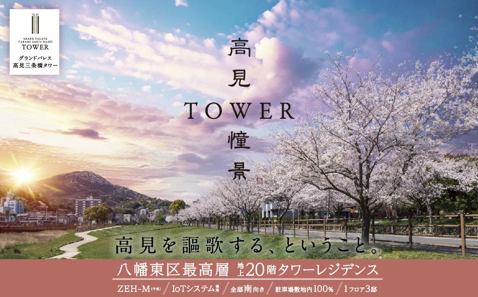 グランドパレス高見三条橋タワーの取材レポート画像