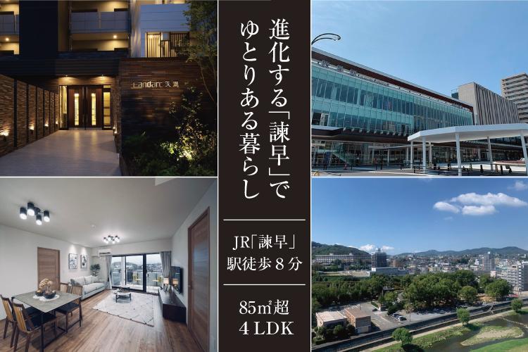 諫早様① SUUMO】アクセス快適・進化する「諫早」の地で叶える、ゆとりある