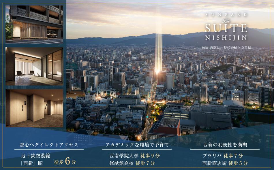 ザ・サンパーク西新の取材レポート画像