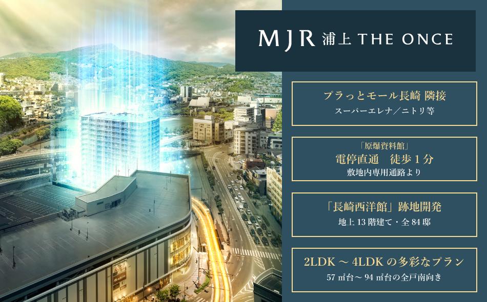 MJR浦上 THE ONCEの取材レポート画像