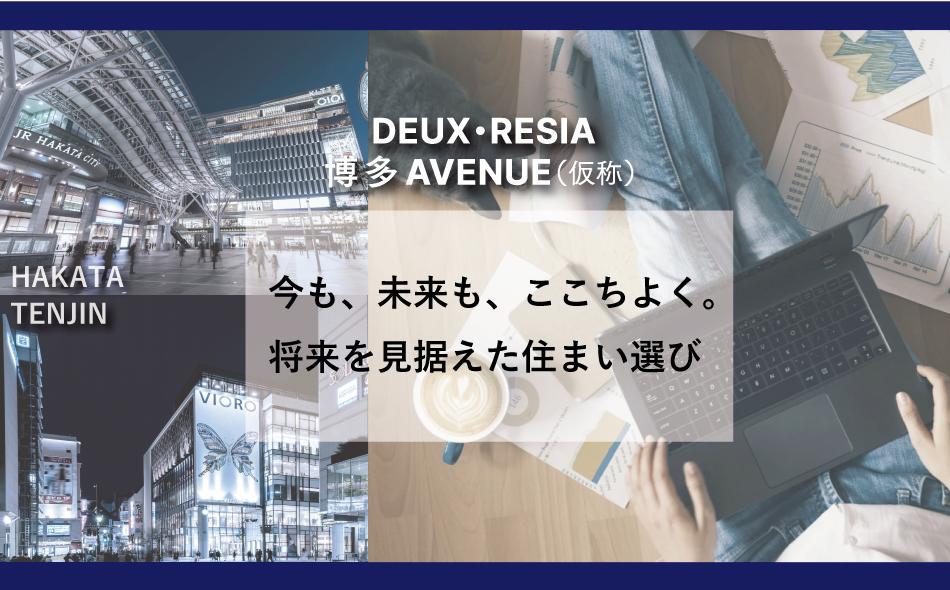 DEUX・RESIA 博多 AVENUE（仮称）の取材レポート画像