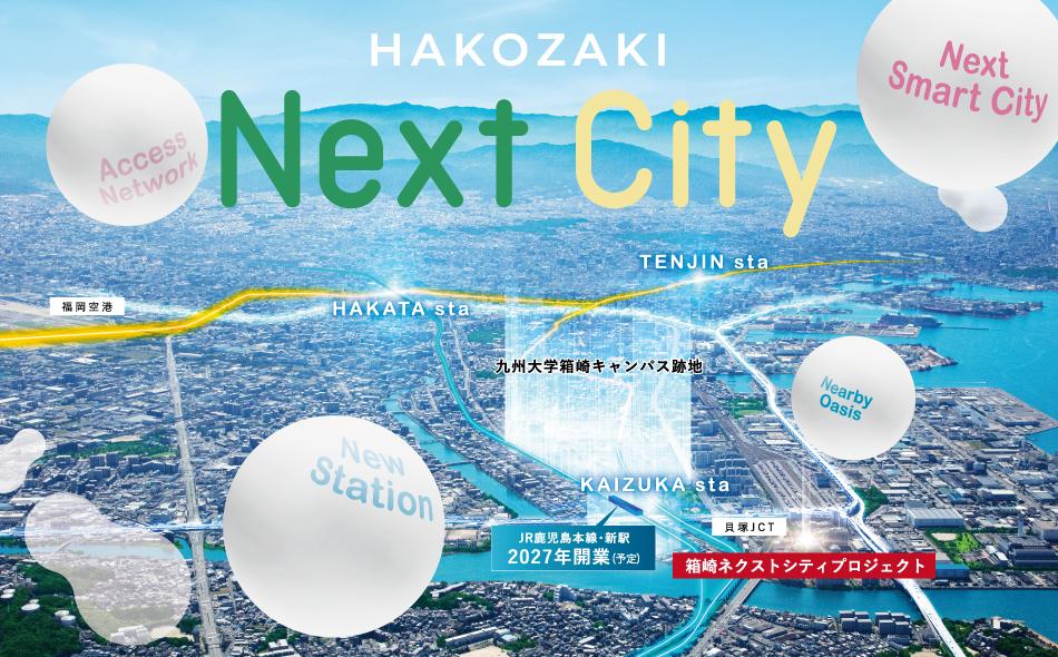 箱崎ネクストシティプロジェクトの取材レポート画像