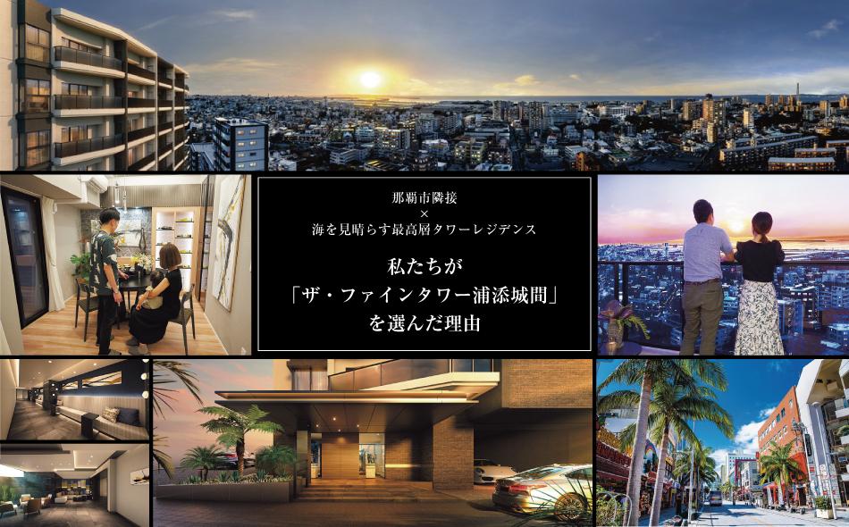 ザ・ファインタワー浦添城間の取材レポート画像