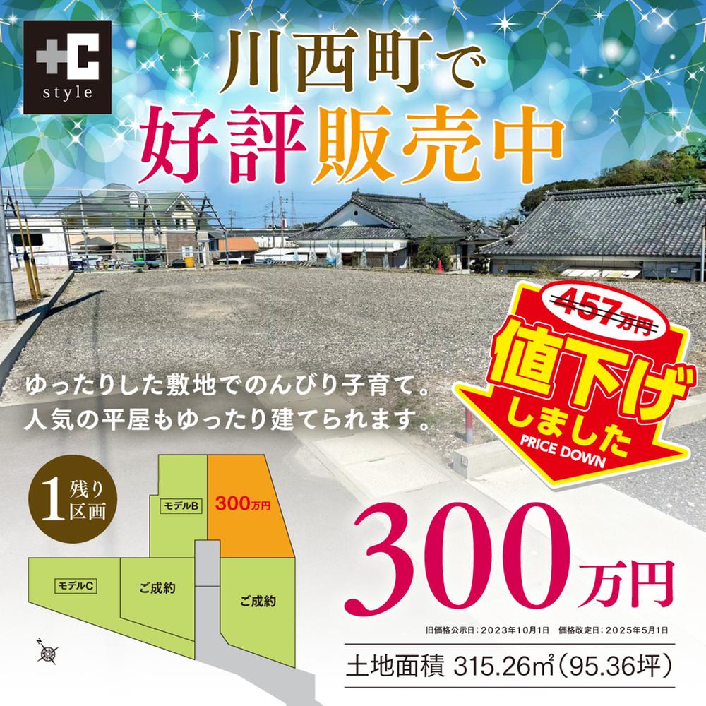 【シースタイル】川西分譲地