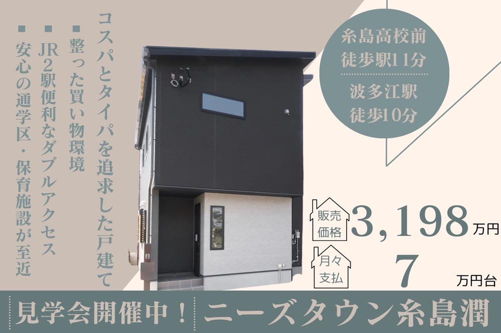 【売主販売】ニーズタウン糸島潤３号地/３１９８万円に価格改定♪完成見学会予約受付中！