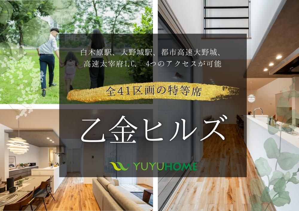 全41区画の大型分譲地【乙金ヒルズ】分譲開始の土地の詳細情報