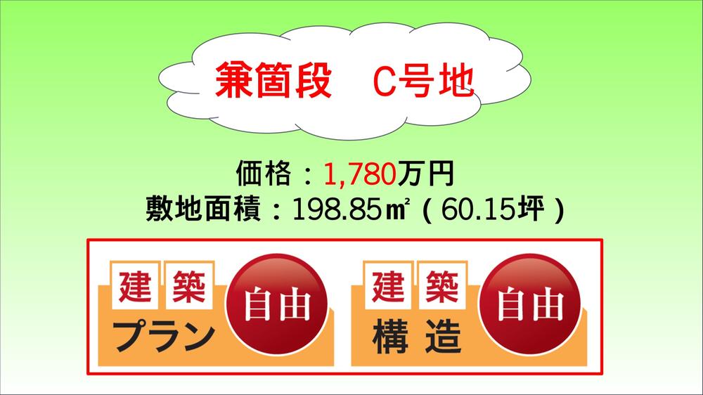 字兼箇段 1780万円