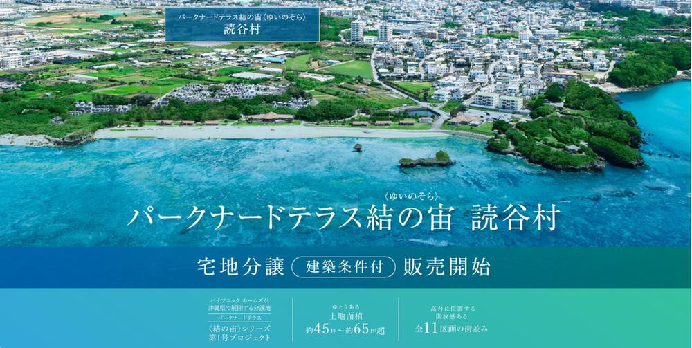 パークナードテラス結の宙　読谷村（建築条件付）宅地分譲