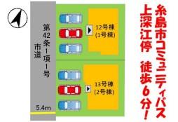 二丈上深江 3198万円・3298万円