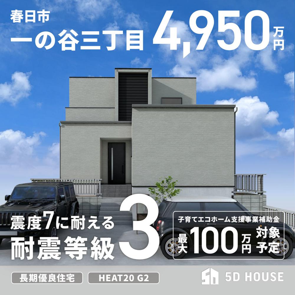 ５D　HOUSE　一の谷