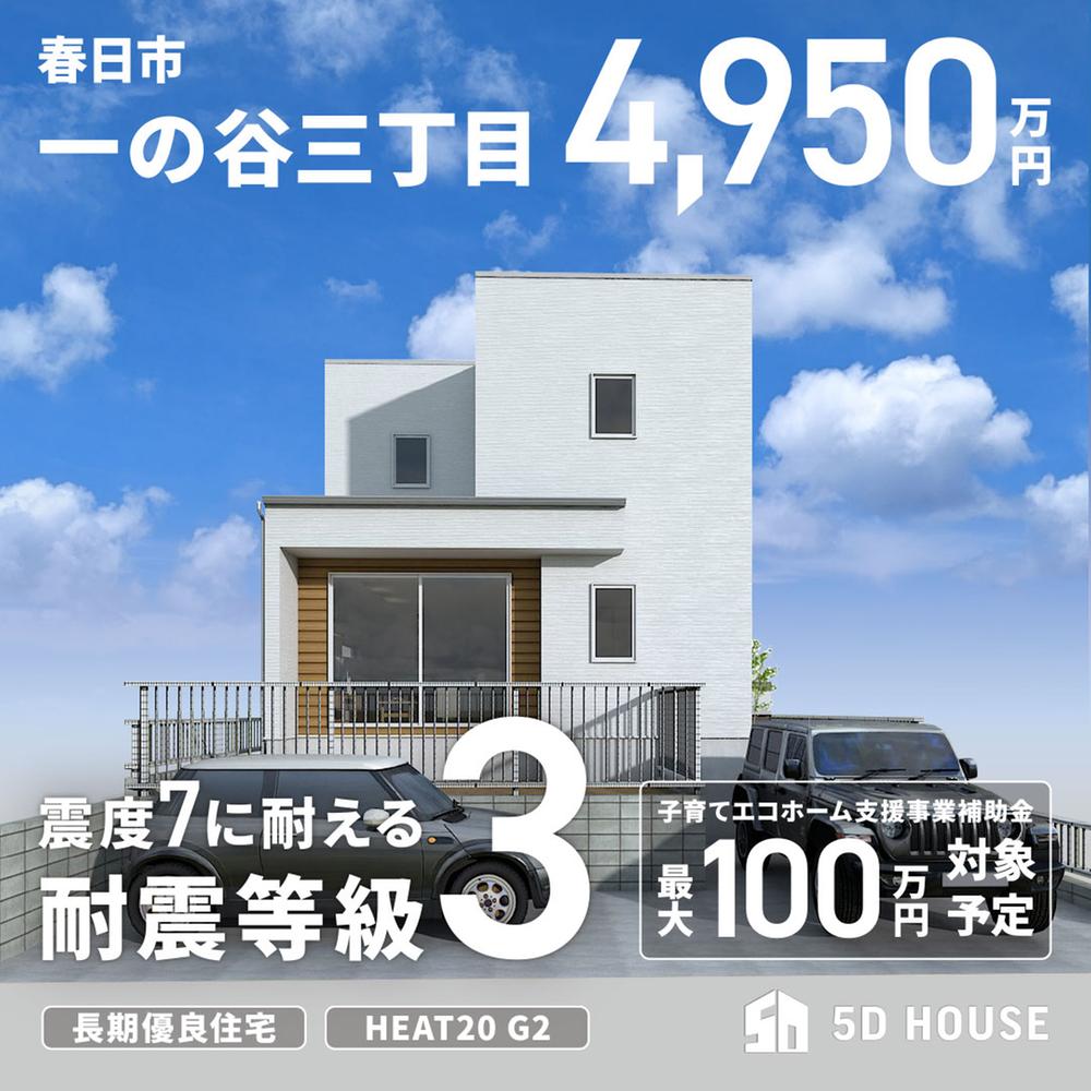 ５D　HOUSE　一の谷