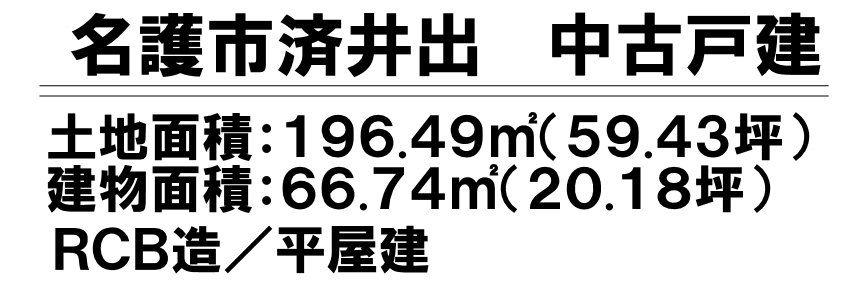 字済井出 3500万円