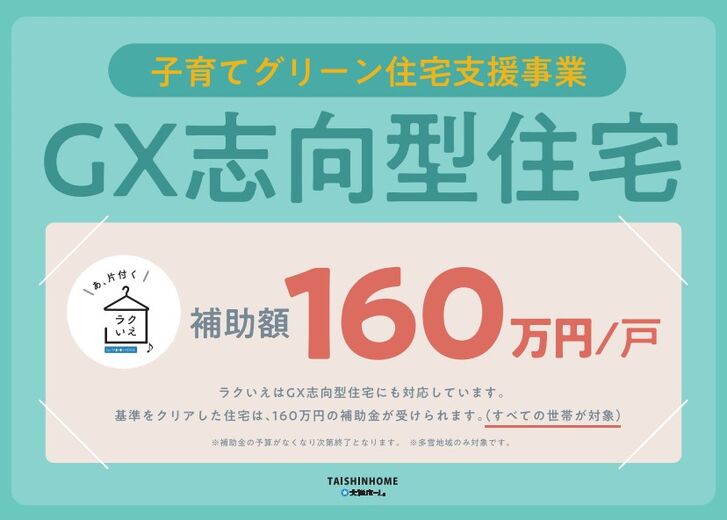 大進ホーム 【GX志向住宅対応】160万円の補助金で安心の性能と健康に配慮した住宅をお得にの画像