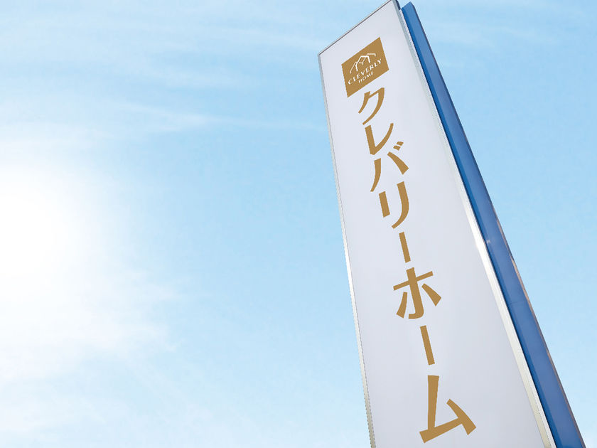 クレバリーホーム 全国展開によるスケールメリットと地域密着の安心感を併せ持つの画像