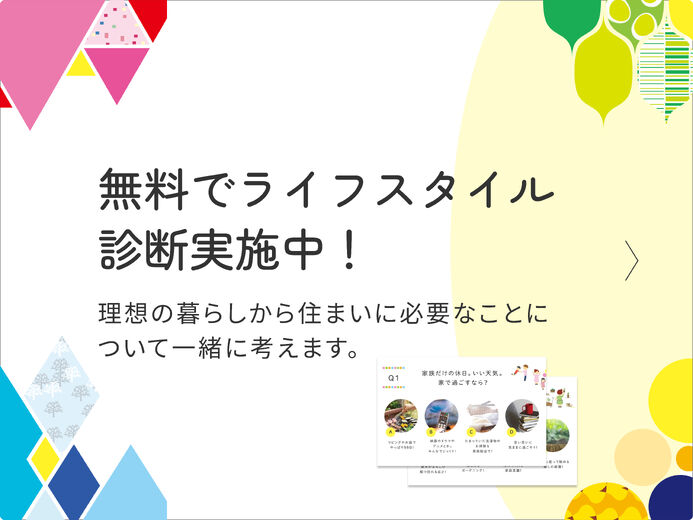 山根木材 ライフスタイルでつくる注文住宅の画像