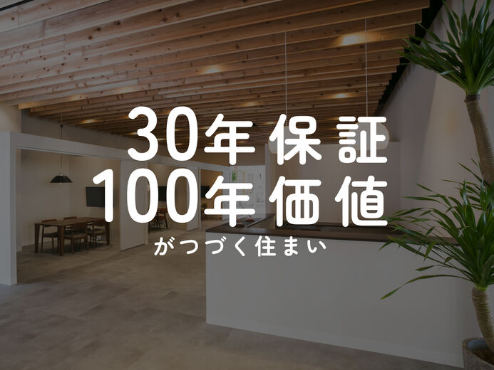 山根木材 30年保証・100年価値がつづく住まいの画像
