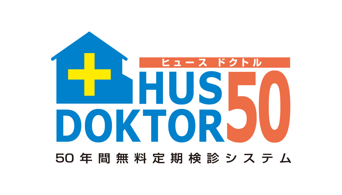 スウェーデンハウス 50年間無料定期検診システム「ヒュースドクトル50」の画像