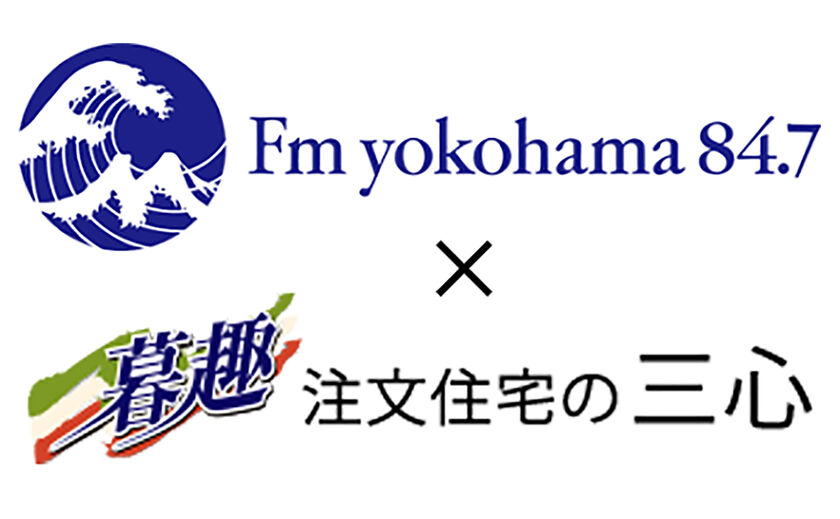 三心 小田原市と神奈川県の指名業者に認定。FM横浜でレギュラー番組もの画像