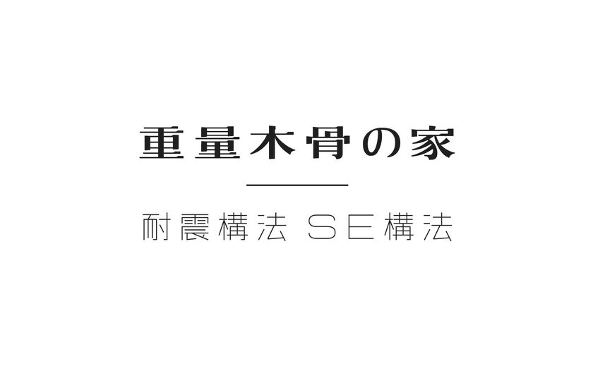 アートホーム 耐震構法 SE構法「重量木骨の家」の画像