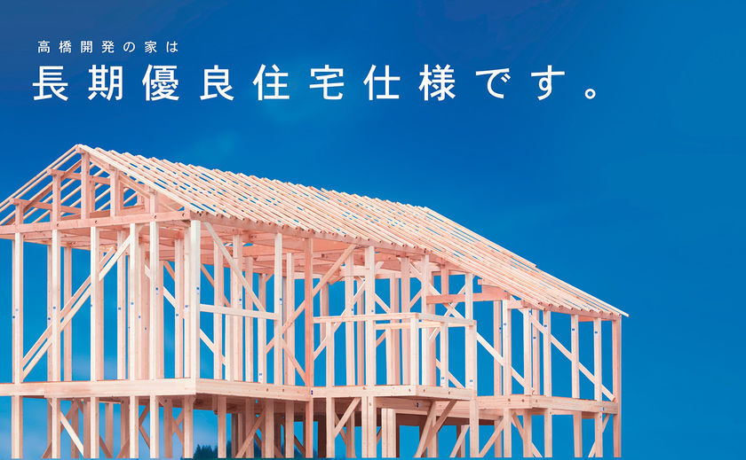 高橋開発の注文住宅 長期優良住宅仕様の強くて快適な家が、万が一も家族を守り続けるの画像