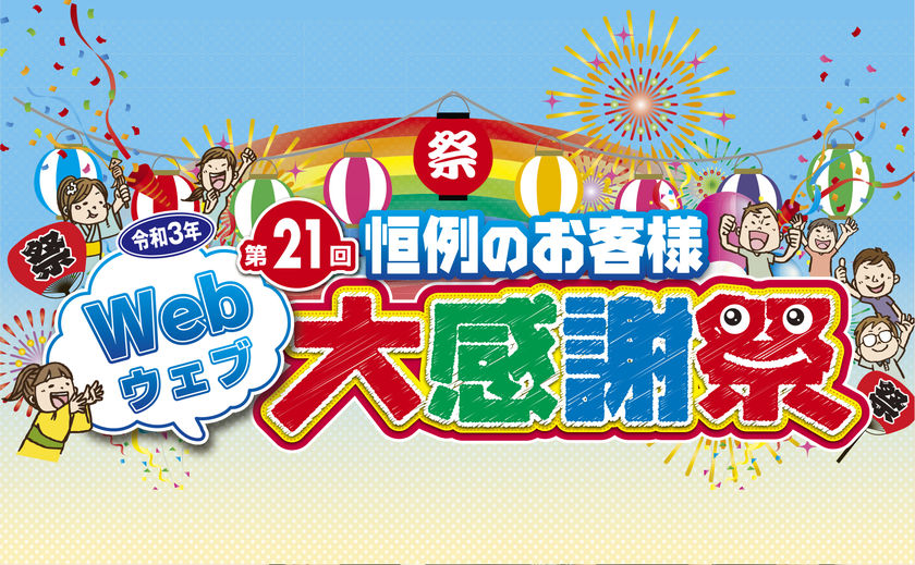 オネスティーハウス　石田屋 建てた後も続く「絆」を何よりも大切に。大盛況の「お客様大感謝祭」を毎年開催！の画像