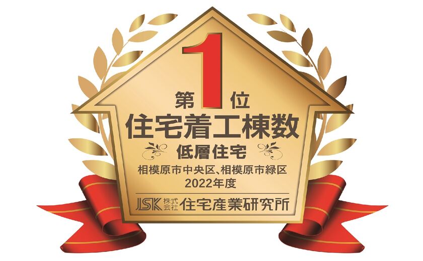 mito HOUSE（美都住販） 相模原市で住宅着工棟数1位を獲得！地元エリアで絶大な信頼の画像