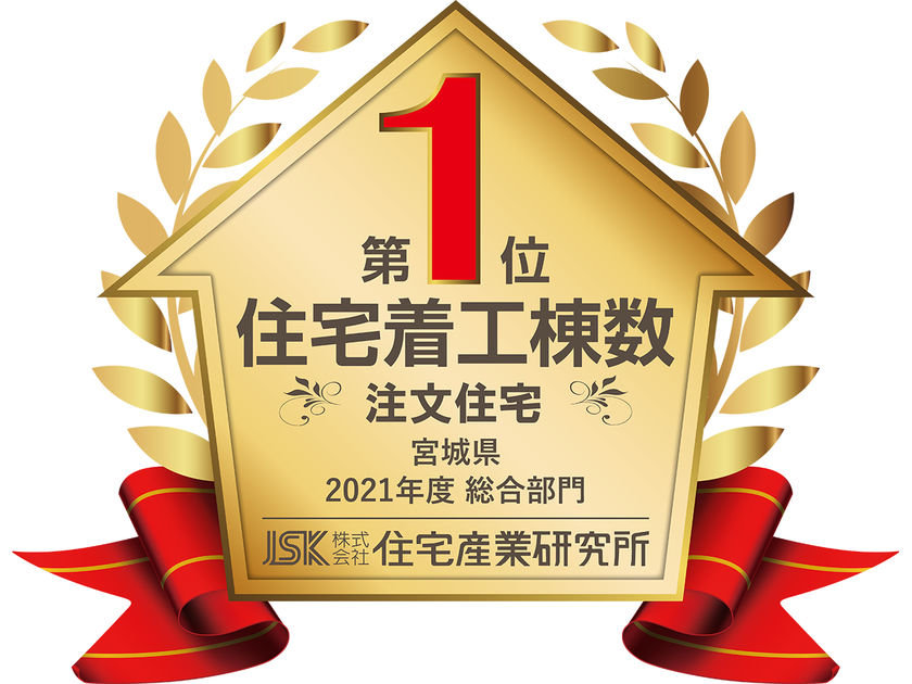 アイムの家　宮城 着工棟数宮城県内1位の実績を誇る、信頼の地元ビルダーの画像