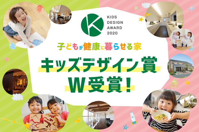 アエラホーム 「キッズデザイン賞W受賞」第三者機関にも認められる高品質な健康住宅の画像