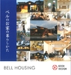 ベルハウジングのカタログ画像
