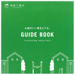 一級建築士事務所　福島工務店のカタログ画像