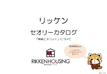 リッケンハウジングのカタログ画像