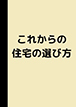 木の家専門店 たてみのカタログ画像