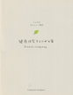 健康住宅そよかぜの家（ブリーズ・カンパニー）のカタログ画像