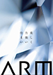 ＡＲＭ（アーム）のカタログ画像