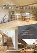 一級建築士事務所　夢・建築工房のカタログ画像