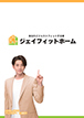 ジェイフィットホームのカタログ画像