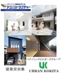 アーバンコキタ・パナソニックビルダーズグループのカタログ画像