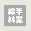綿半林業のカタログ画像