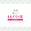 ももくりの家のカタログ画像