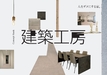 建築工房のカタログ画像