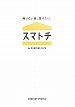 スマトチのカタログ画像