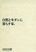 「き」なりの家のカタログ画像