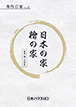 日本ハウスホールディングスのカタログ画像
