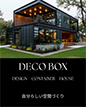 DECO BOXのカタログ画像