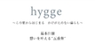 hygge/渡辺工務店のカタログ画像