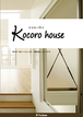 Kocoro houseのカタログ画像