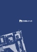 建築のひら木 一級建築士事務所のカタログ画像