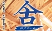 よしこホームのカタログ画像
